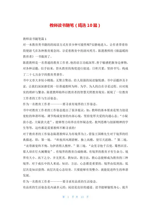 教师读书随笔(精选10篇)