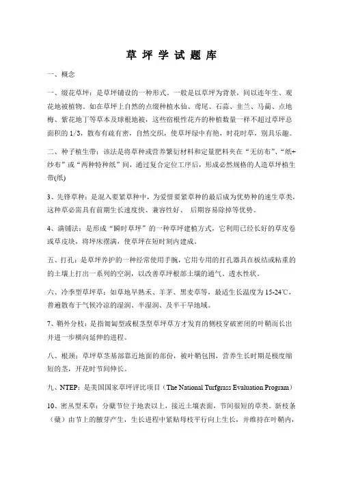 草坪学试题库
