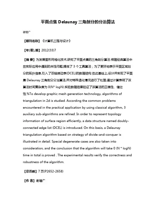 平面点集Delaunay三角剖分的分治算法