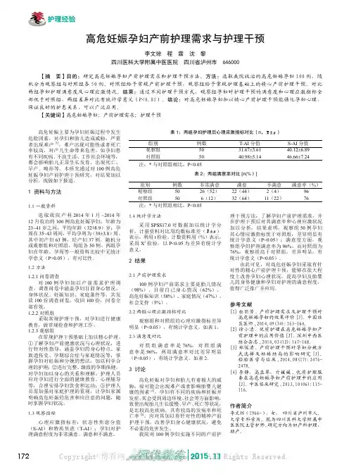 高危妊娠孕妇产前护理需求与护理干预