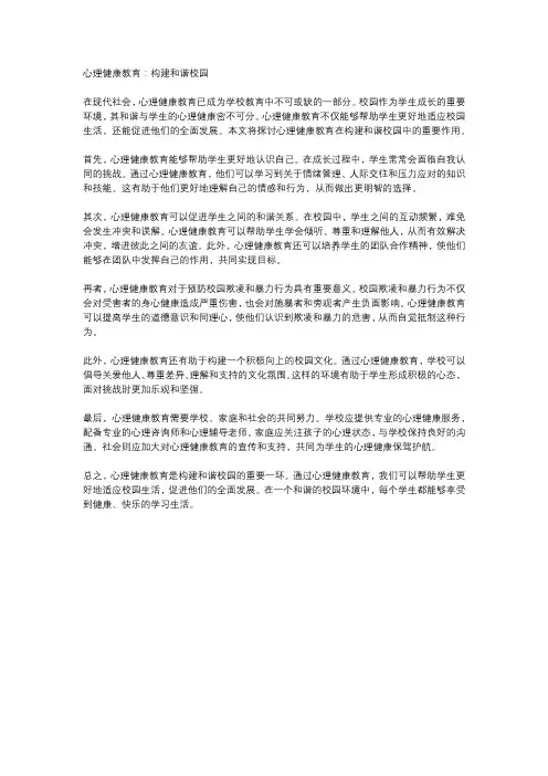  心理健康教育：构建和谐校园