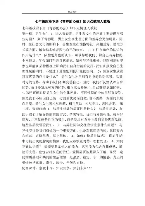 优品课件之七年级政治下册《青春的心弦》知识点梳理人教版