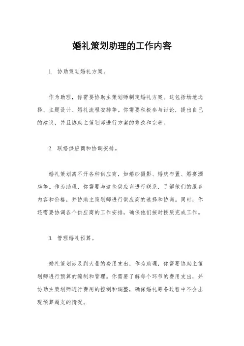 婚礼策划助理的工作内容