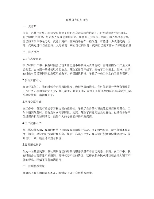 民警自查自纠报告