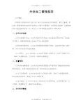 外协加工管理规范