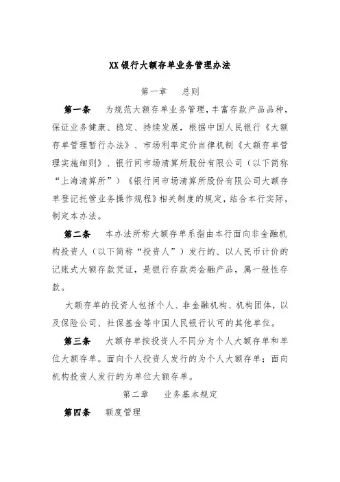 XX银行大额存单业务管理办法