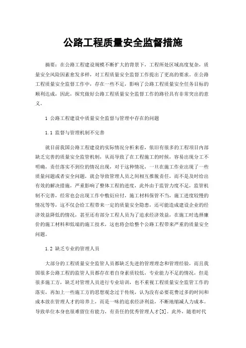公路工程质量安全监督措施
