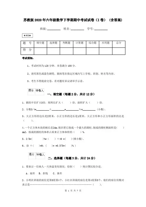 苏教版2020年六年级数学下学期期中考试试卷(I卷) (含答案)