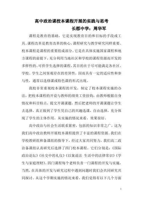 高中政治课校本课程开展的实践与思考