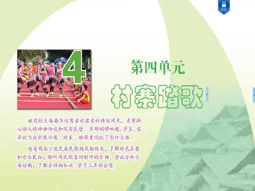 苏少版音乐八年级上第四单元《村寨踏歌》课件