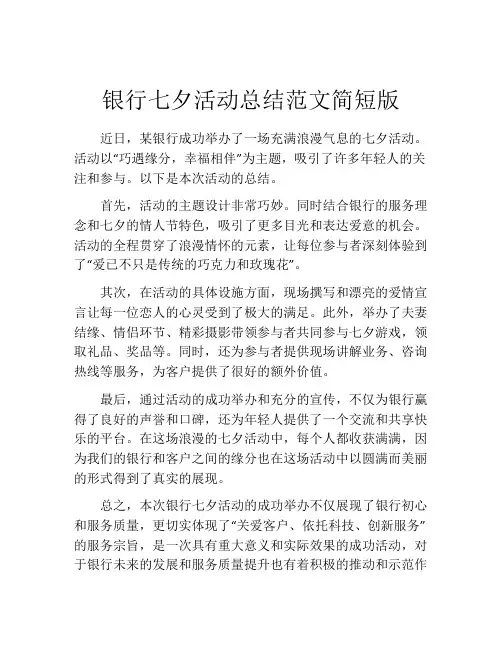 银行七夕活动总结范文简短版