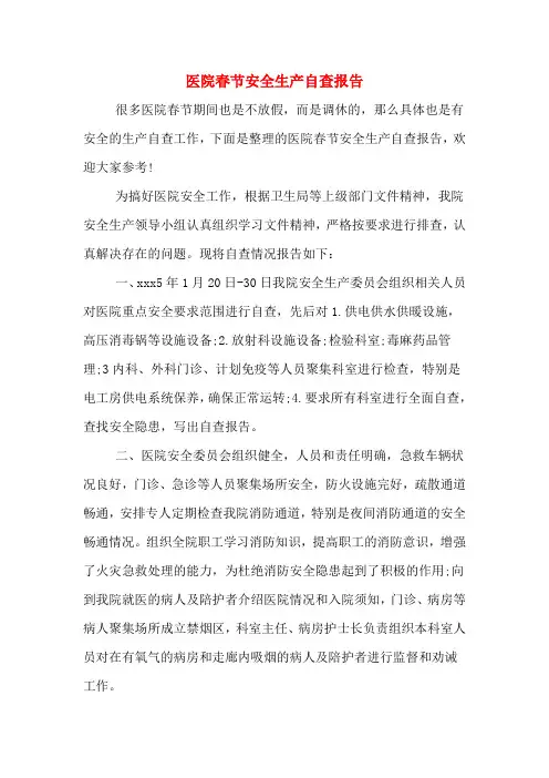 医院春节安全生产自查报告