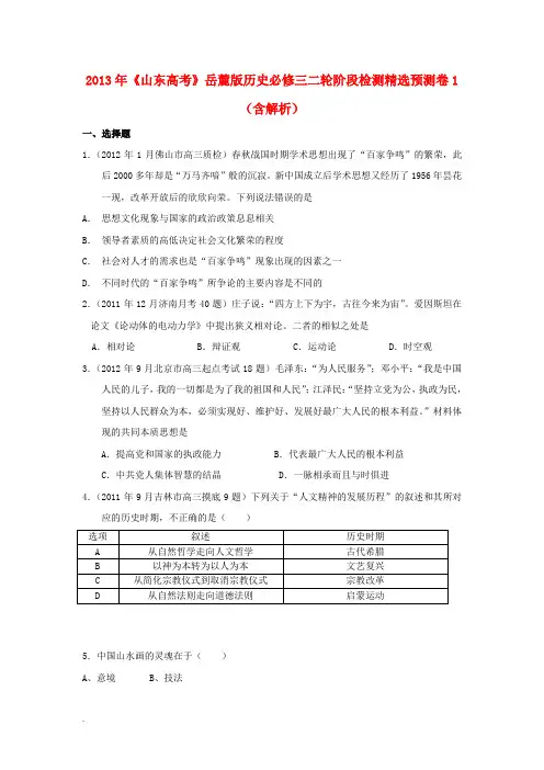 山东省 高考历史二轮阶段检测精选预测卷1(含解析)岳麓版必修3