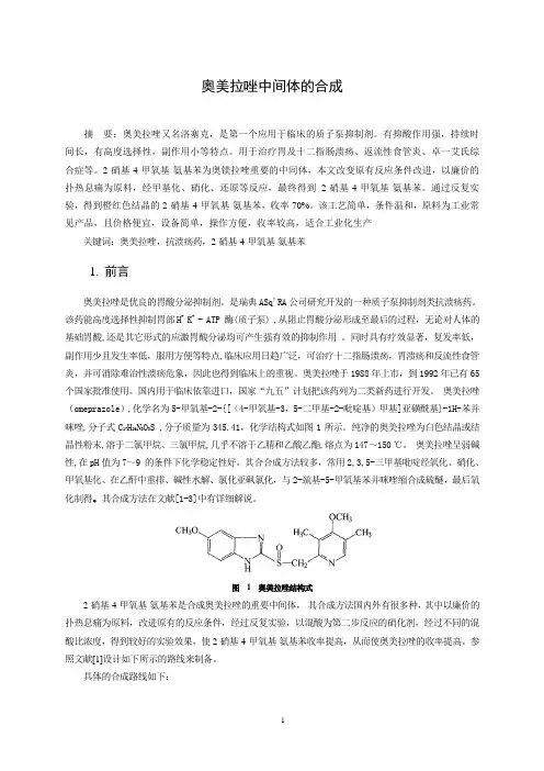 奥美拉唑中间体的合成