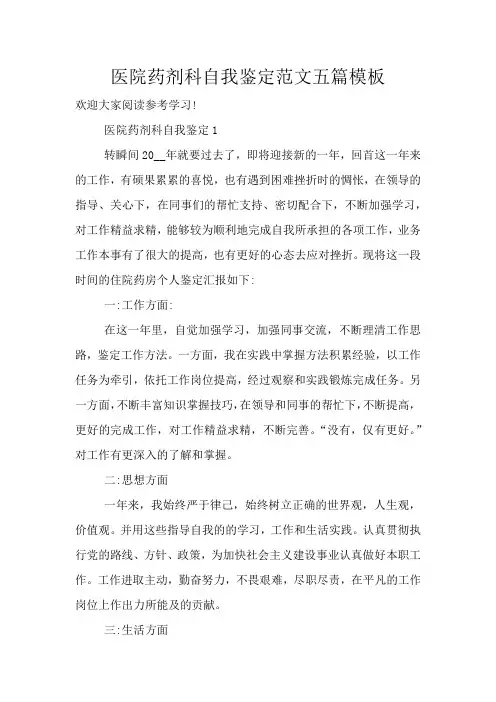 医院药剂科自我鉴定范文五篇模板
