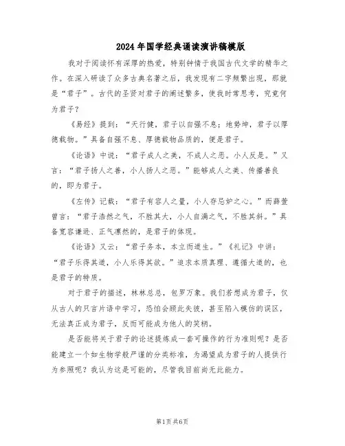 2024年国学经典诵读演讲稿模版（3篇）