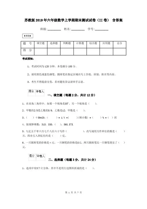 苏教版2019年六年级数学上学期期末测试试卷(II卷) 含答案