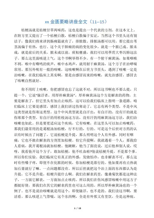 胡希恕金匮要略讲座全文(11--15)