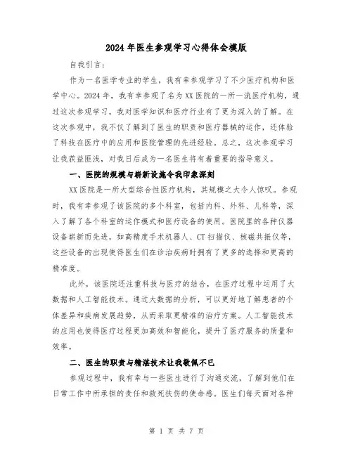 2024年医生参观学习心得体会模版(三篇)