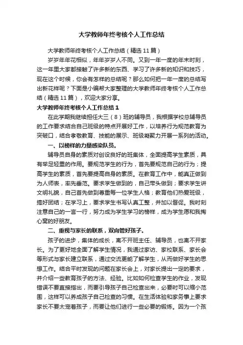 大学教师年终考核个人工作总结（精选11篇）