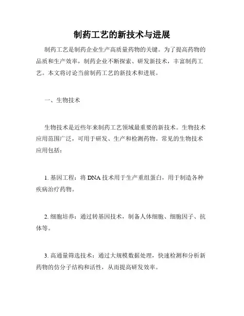 制药工艺的新技术与进展