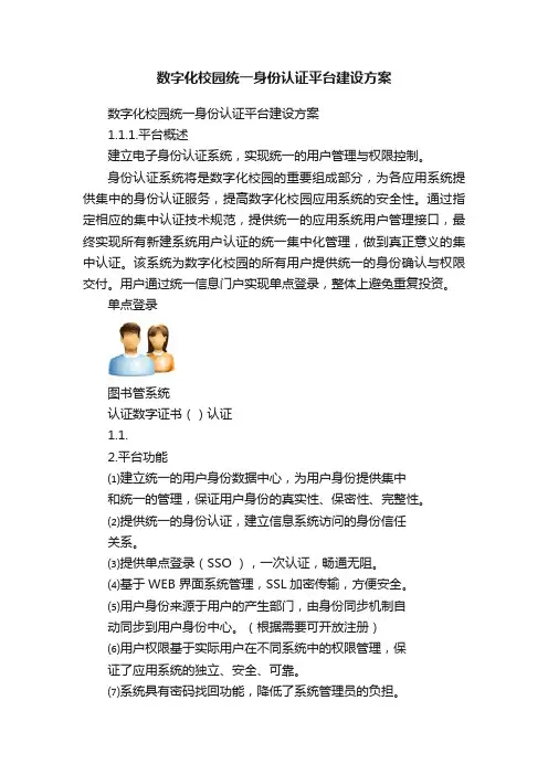 数字化校园统一身份认证平台建设方案