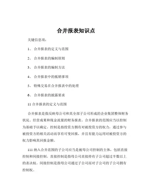 合并报表知识点