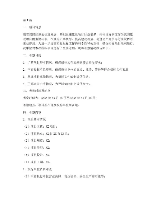 招标前公司考察报告(3篇)