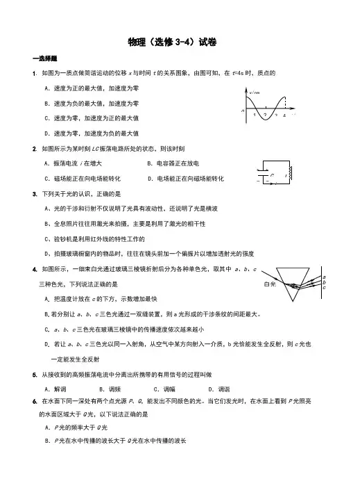 高中物理选修3-4测试题及答案