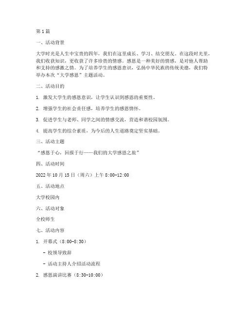 大学感恩主题的活动策划(3篇)