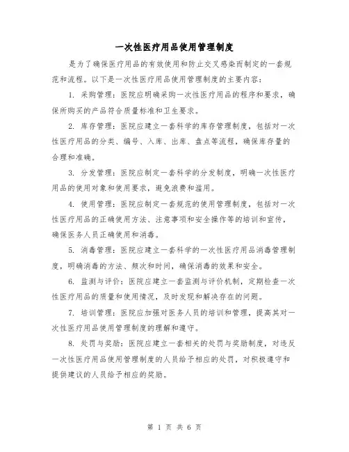 一次性医疗用品使用管理制度（三篇）