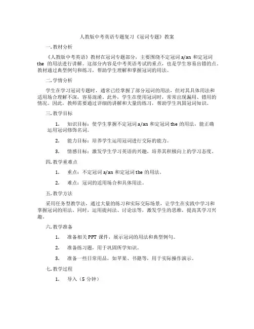 人教版中考英语专题复习《冠词专题》教案