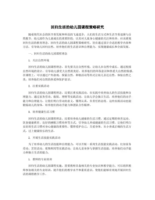 回归生活的幼儿园课程策略研究