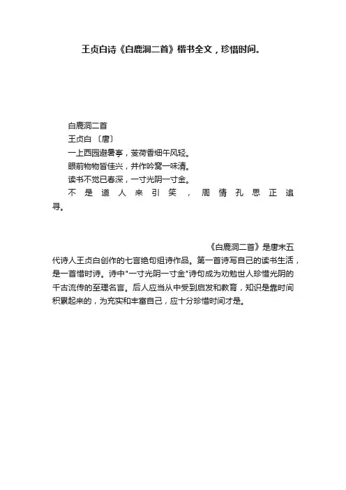 王贞白诗《白鹿洞二首》楷书全文，珍惜时间。