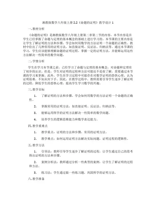 湘教版数学八年级上册2.2《命题的证明》教学设计1