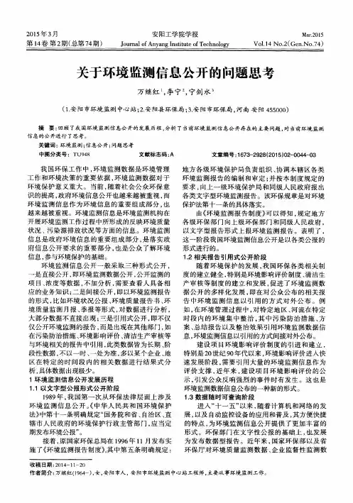 关于环境监测信息公开的问题思考