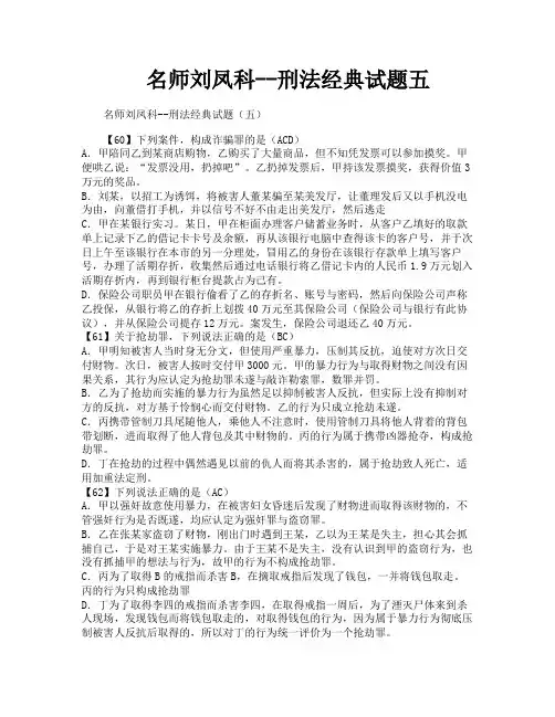 名师刘凤科刑法经典试题五