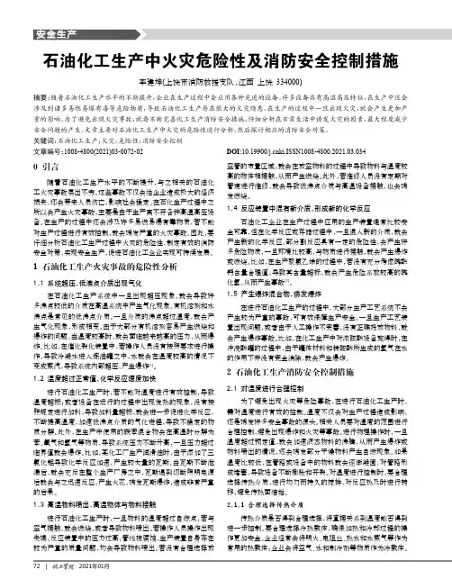 石油化工生产中火灾危险性及消防安全控制措施