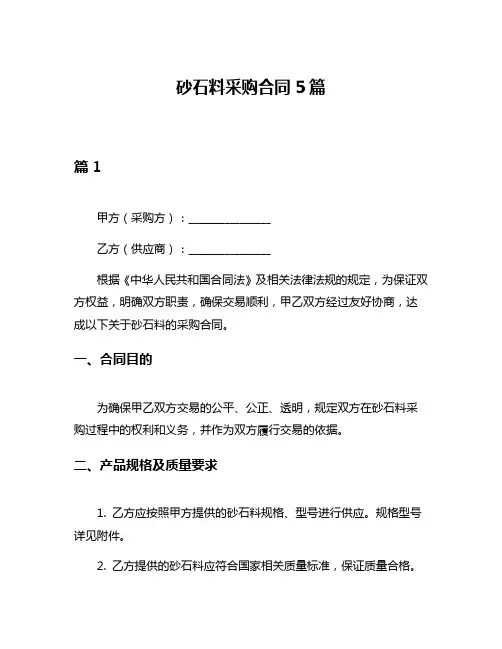 砂石料采购合同5篇