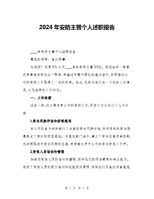 2024年安防主管个人述职报告(2篇)