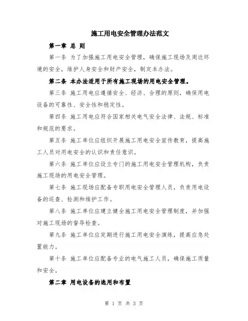 施工用电安全管理办法范文