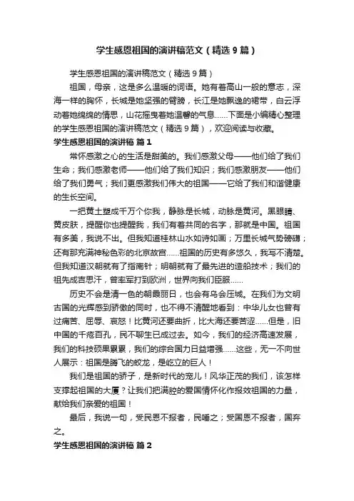 学生感恩祖国的演讲稿范文（精选9篇）