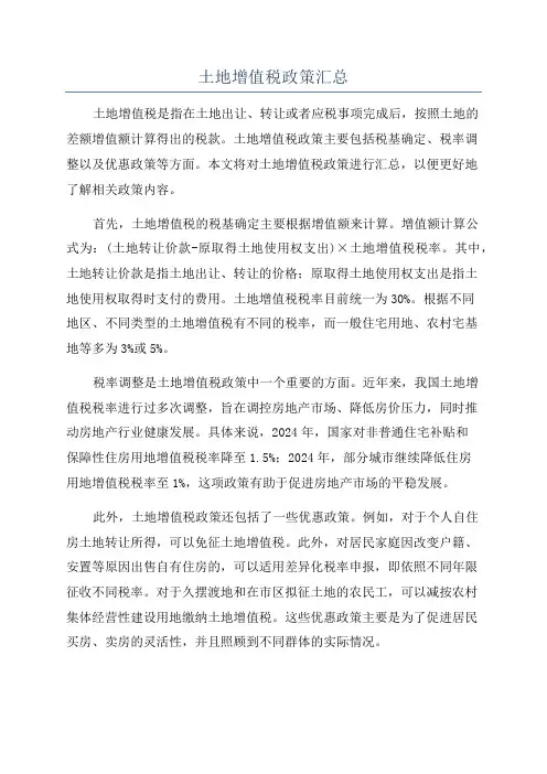 土地增值税政策汇总