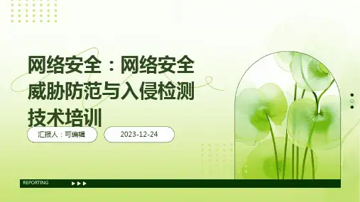 网络安全：网络安全威胁防范与入侵检测技术培训ppt