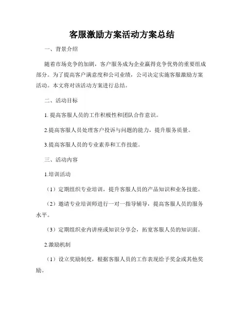 客服激励方案活动方案总结