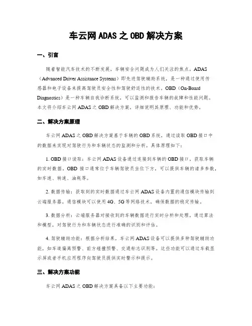 车云网ADAS之OBD解决方案