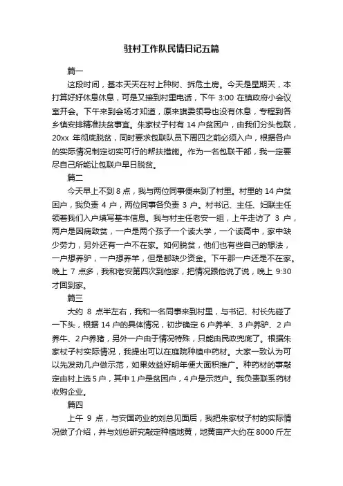 驻村工作队民情日记五篇