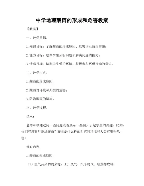 中学地理酸雨的形成和危害教案