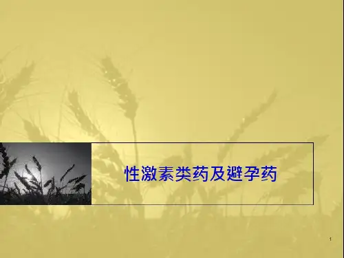 性激素类药物与避孕药 课件