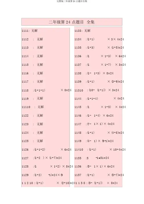 完整版二年级算24点题目全集